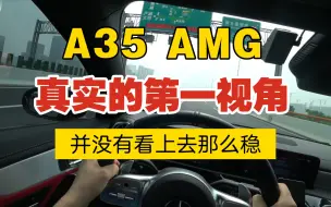 Download Video: A35 AMG真实的第一视角并没有看上去那么稳