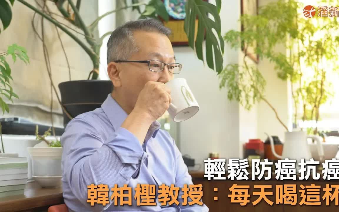 [图]輕鬆防癌抗癌 韓柏檉教授：每天喝這杯