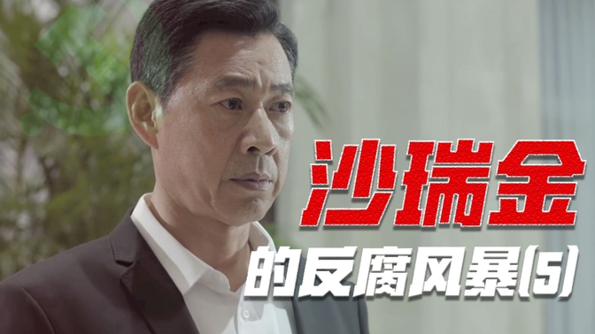 【啊粥】人民的名义11：国家如果不反腐会怎么样？