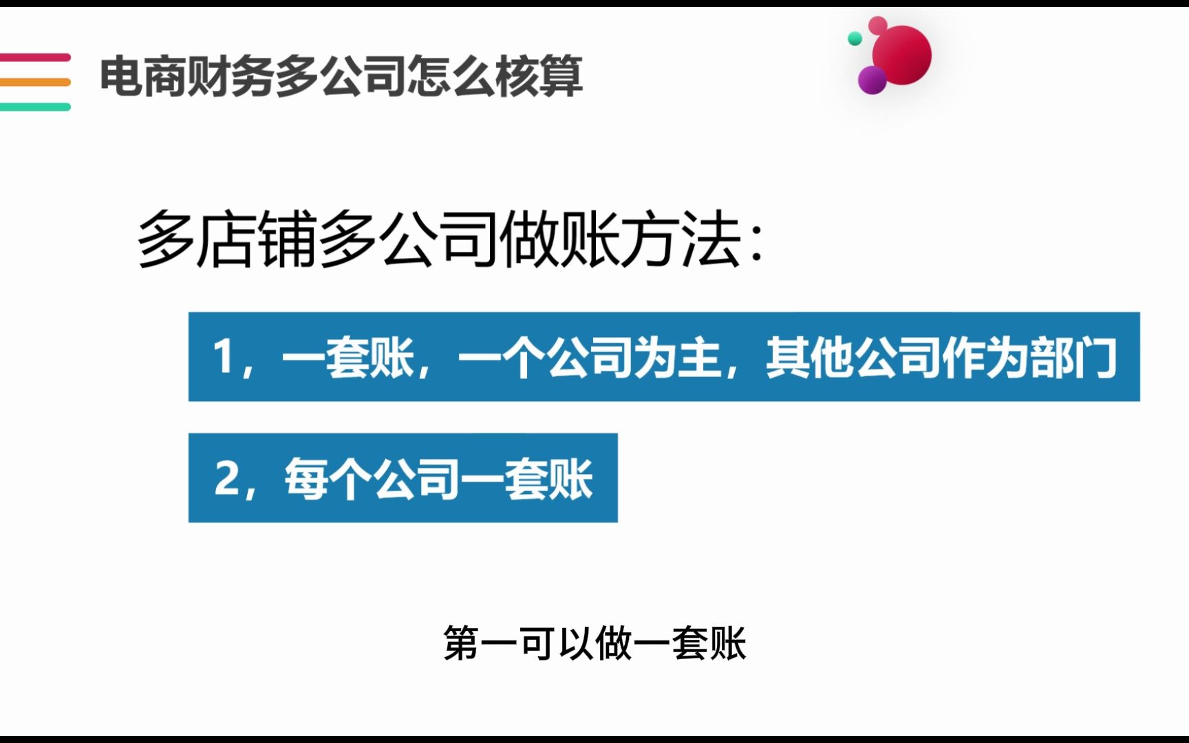 电商财务多公司多店铺如何做账哔哩哔哩bilibili