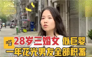 28岁三婚女友似巨婴，花光男友积蓄，孩子生病都没钱买药，纪录片