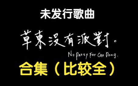 [图]【合集】草东没有派对/未发行歌曲（附下载链接)（持续更新）