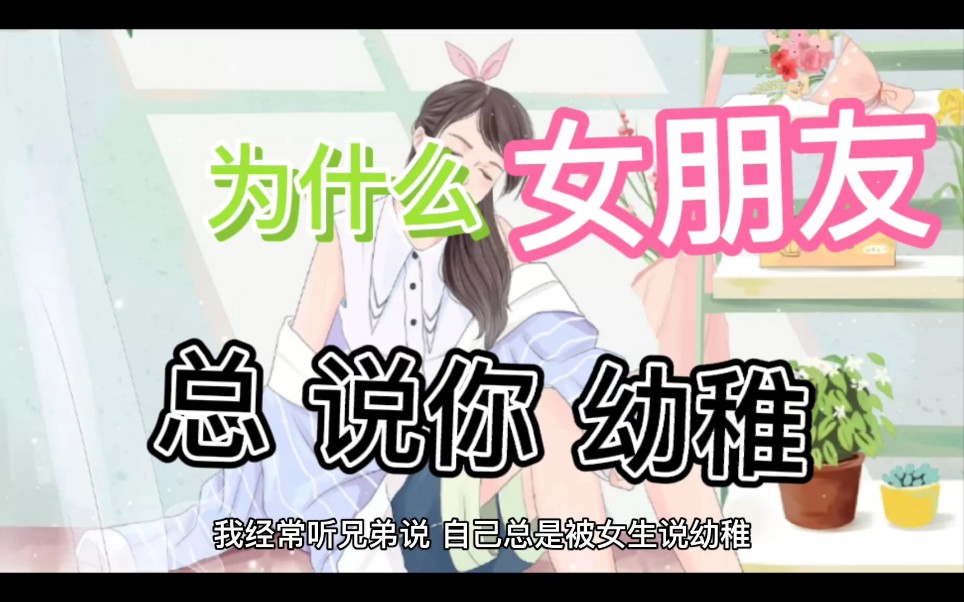 女生所说的幼稚,到底指什么?哔哩哔哩bilibili