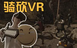 Download Video: 【VR丨视角姬】骑砍VR？！妈的全是BUG怎么玩？？？