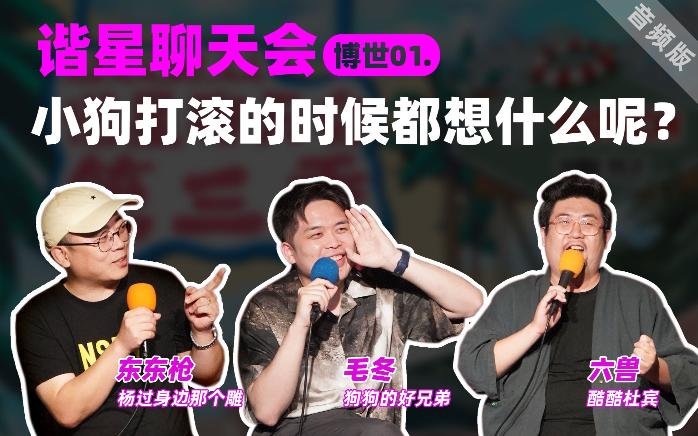 谐星聊天会博世01小狗打滚的时候都想什么呢