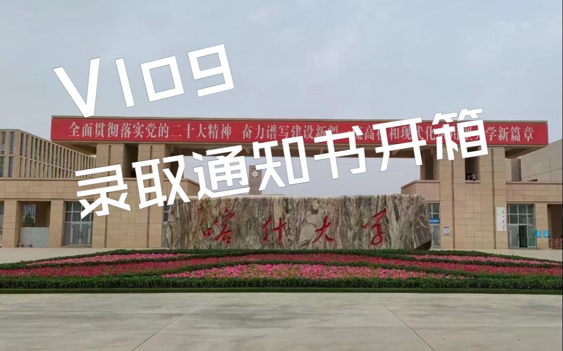 叮咚~中国最西部大学——喀什大学2023年的录取通知书到达哔哩哔哩bilibili