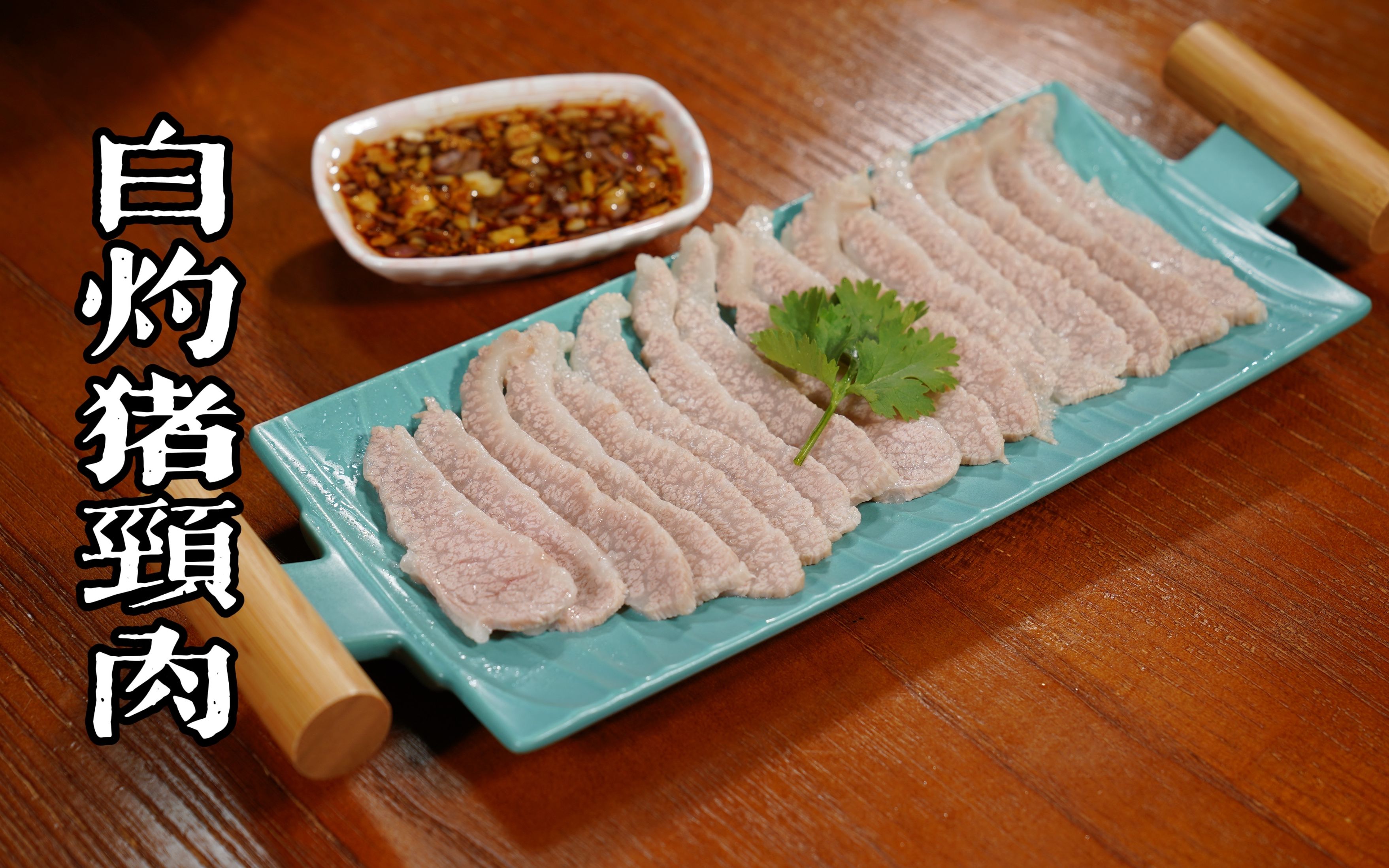 这样原汁原味的猪颈肉,我猜你没吃过!粵式沙姜白灼猪颈肉超赞!