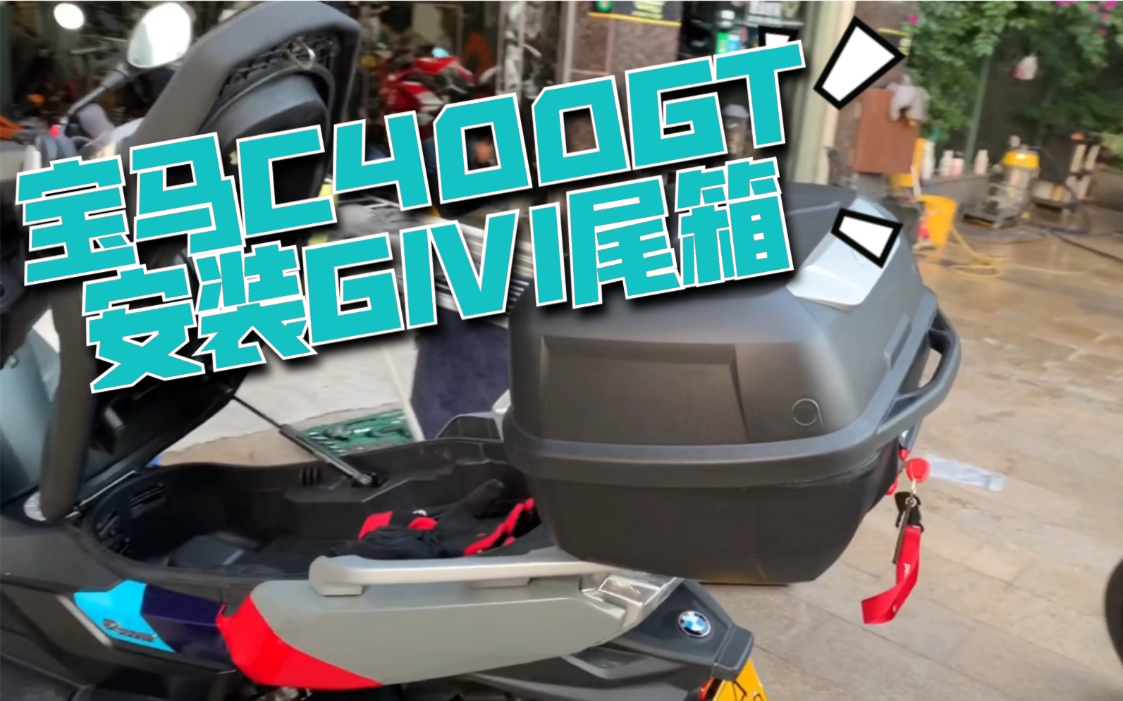 宝马c400gt踏板摩托车安装givie43尾箱分享