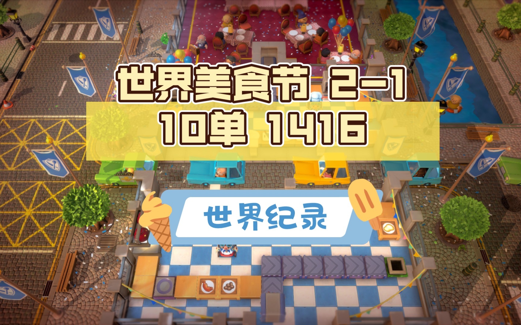 【皮给の单人厨房】Overcooked 全都好吃 世界美食节 21 10单 1416分手厨房