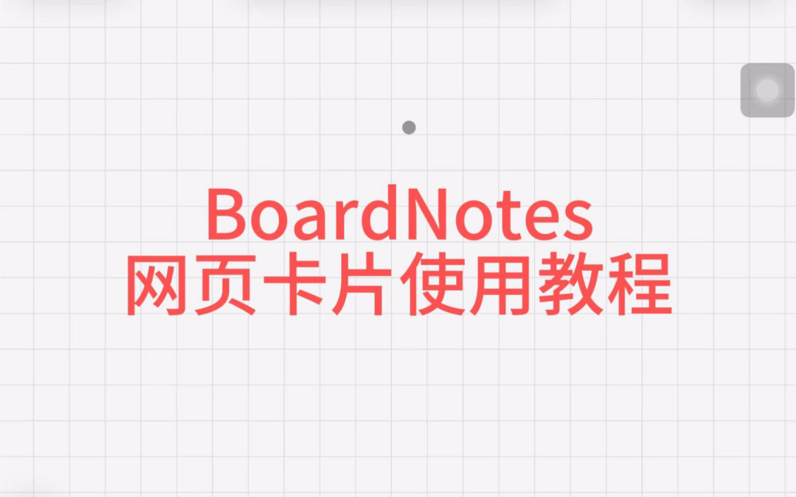 BoardNotes 网页卡片使用教程哔哩哔哩bilibili