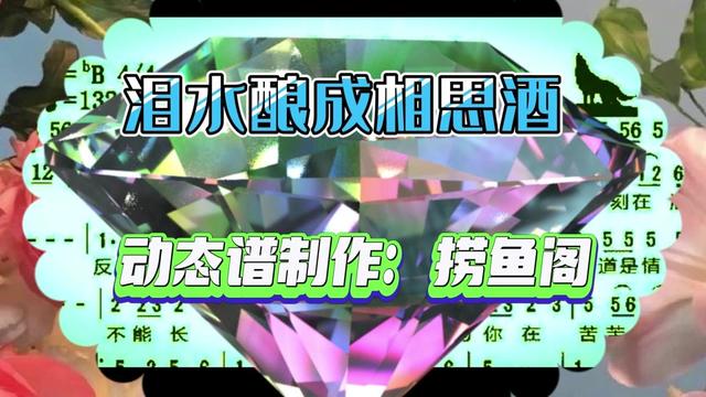 [图]#动态谱《泪水酿成相思酒》#伤感歌曲#音乐分享