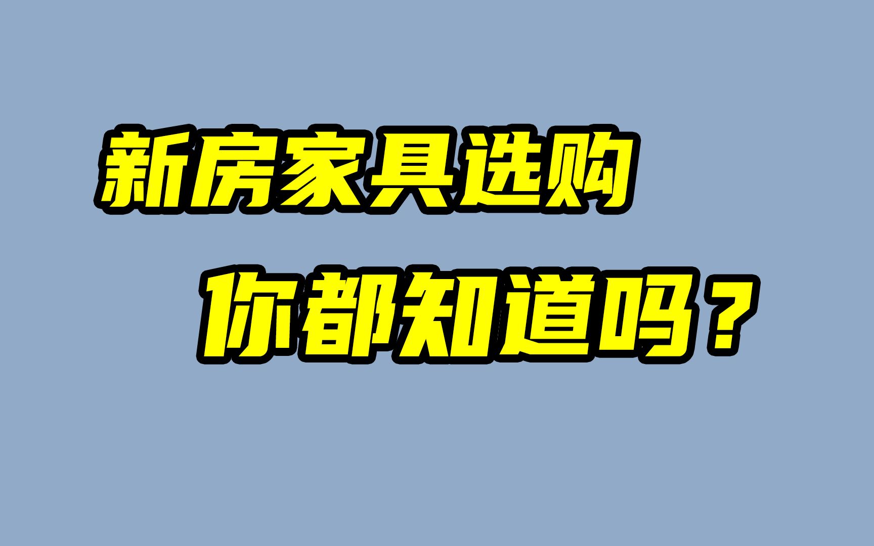 心累!新房装修居然需要买这么多家电!!!哔哩哔哩bilibili