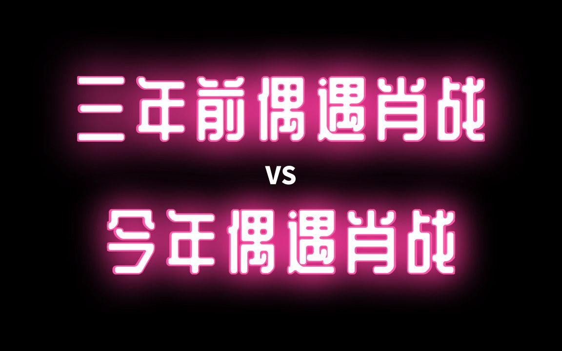 【三年前偶遇肖战】VS【现在偶遇肖战】,你们想回到过去吗?哔哩哔哩bilibili