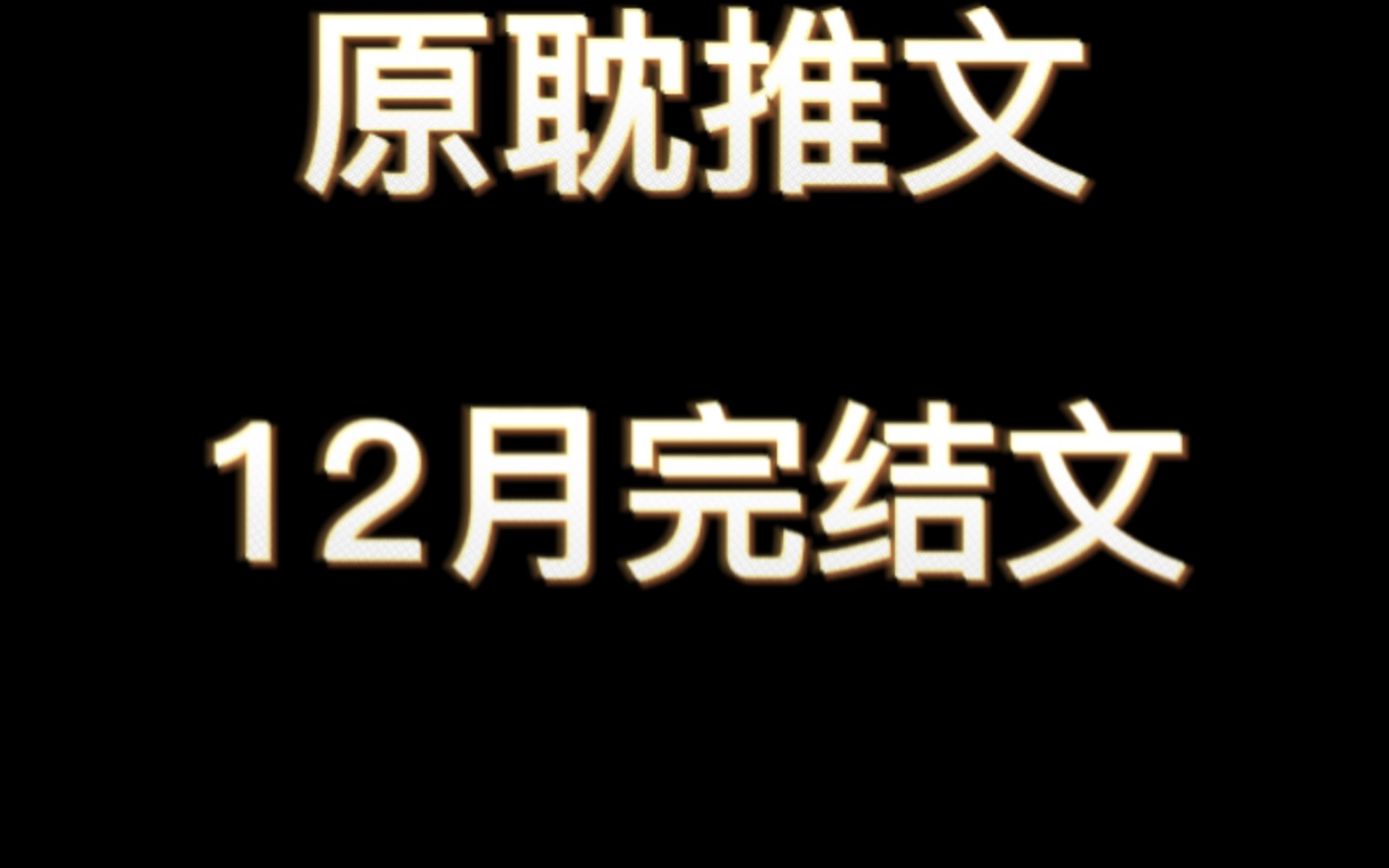 【原耽推文】12月新完结文推荐/莫晨欢/白芥子/雾十/一枚纽扣/冻感超人哔哩哔哩bilibili