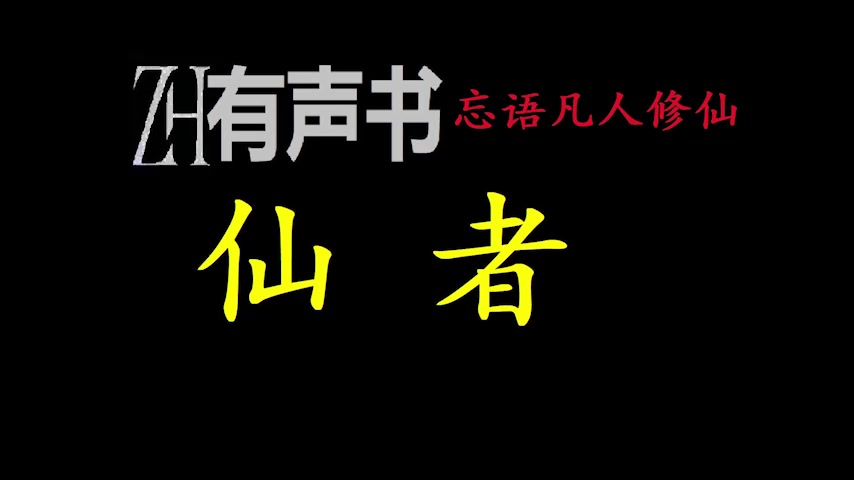 [图]仙者_凡人修仙传作者忘语新作-ZH有声书：仙者_合集