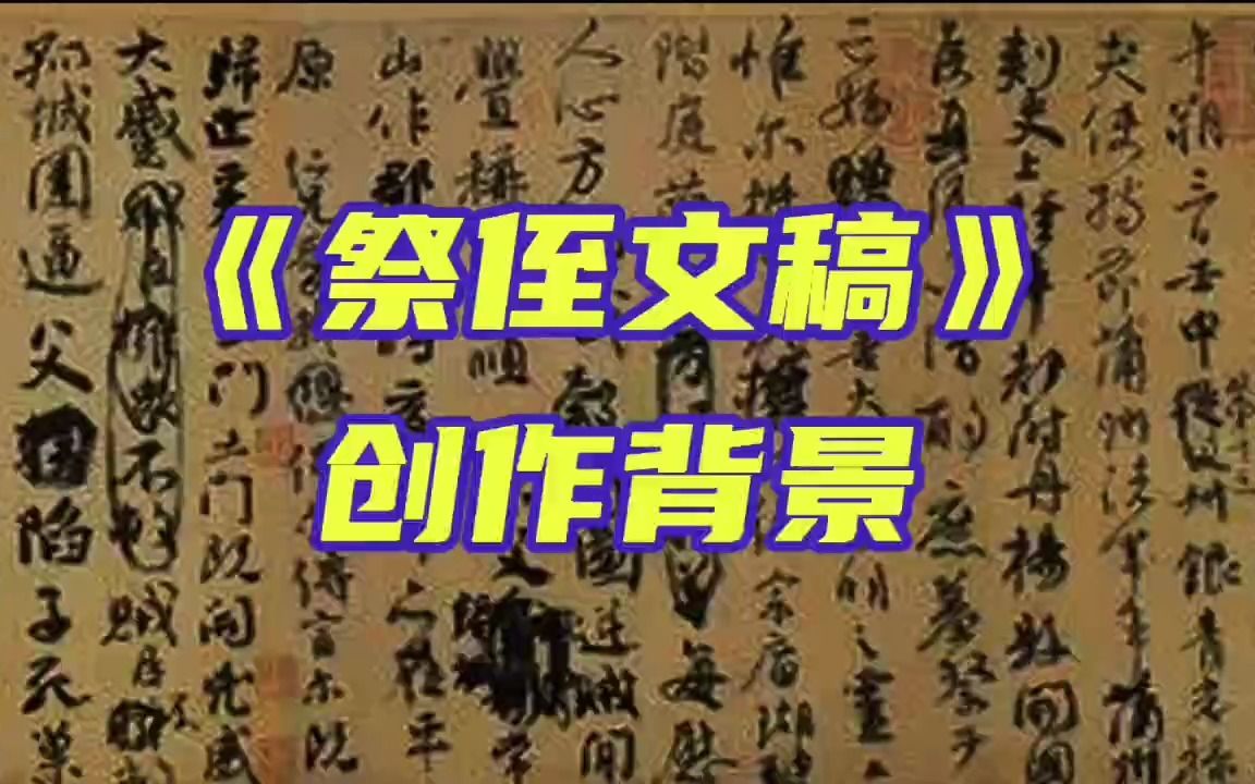 [图]唐·颜真卿《祭侄文稿》创作背景凄凉，字字苍劲流畅、英风烈气！