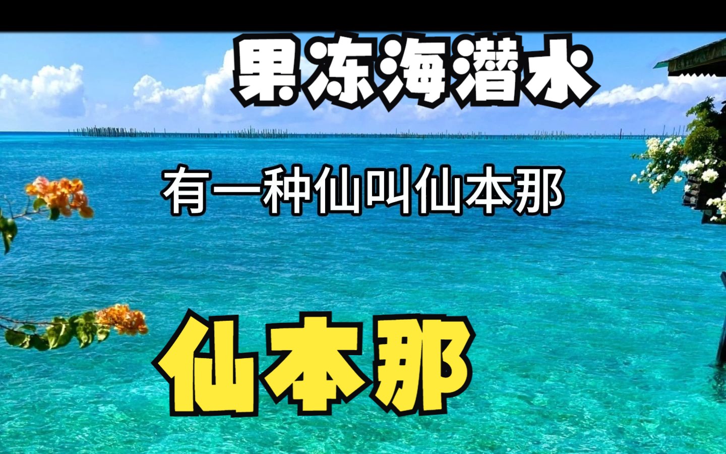 有一种仙叫仙本那,卡帕莱的水屋真的太漂亮了潜水也很好哔哩哔哩bilibili