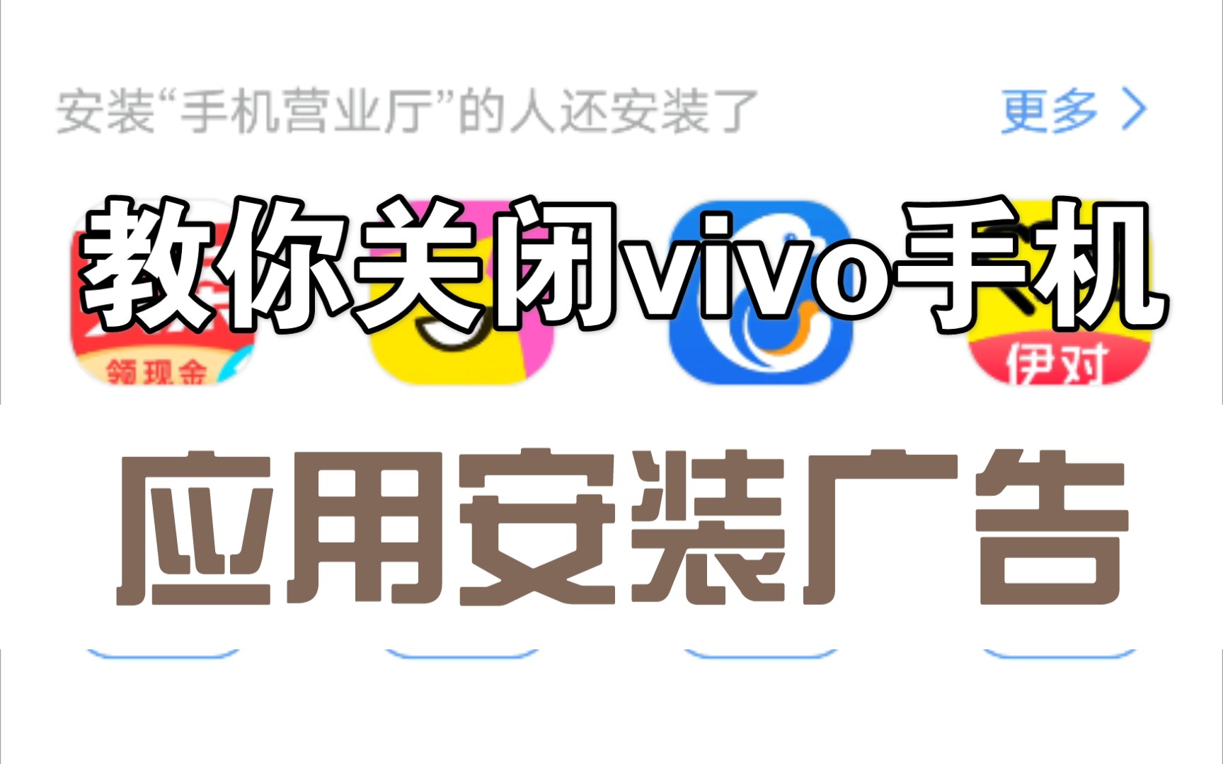 vivo手机应用安装的广告怎么关?哔哩哔哩bilibili