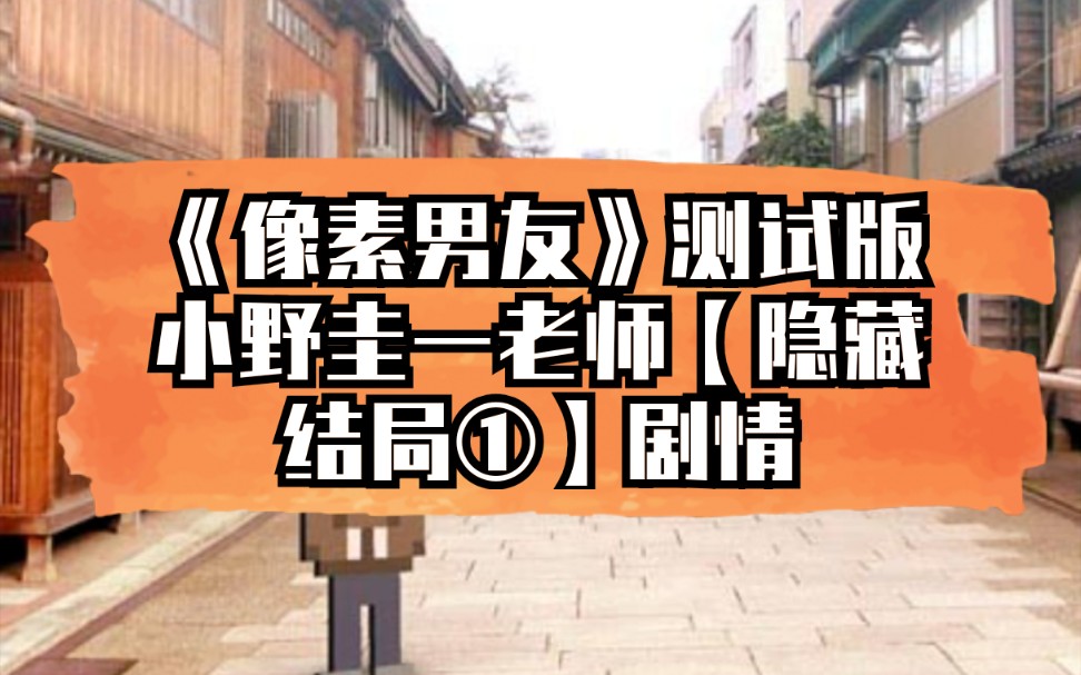 《像素男友》测试版 小野圭一老师【隐藏结局①】剧情_哔哩哔哩_bili