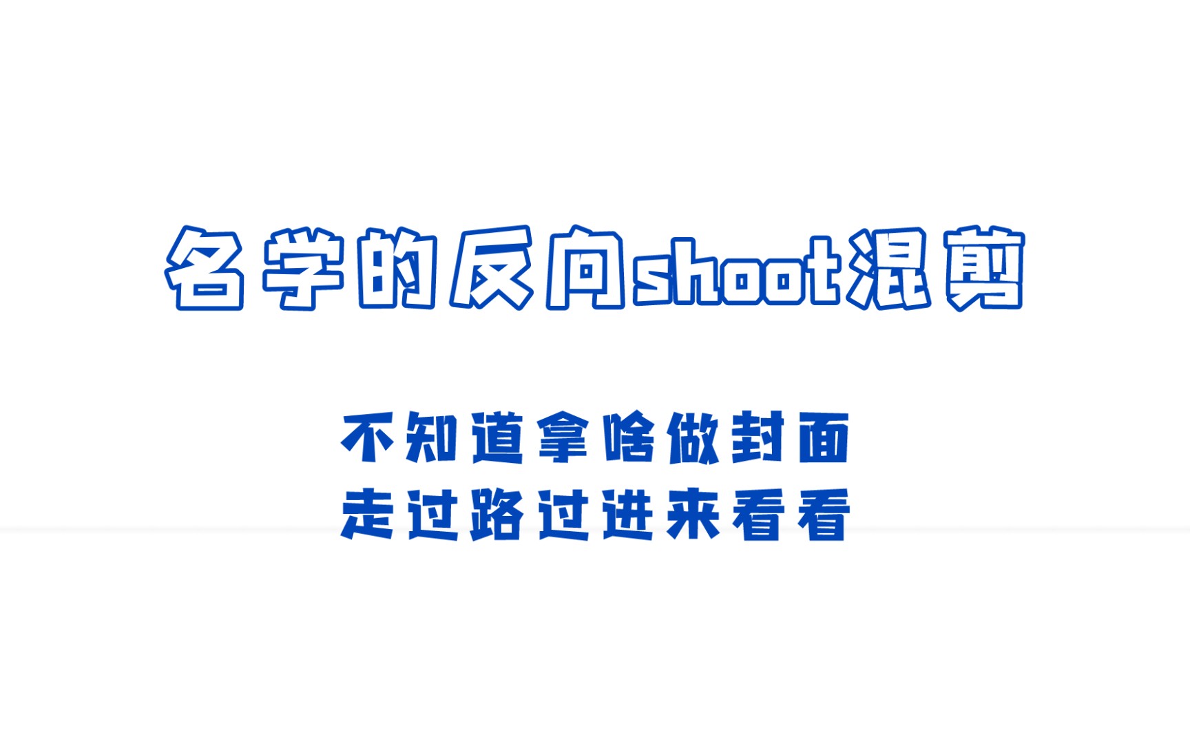 [图]【名侦探学院】（反向）shoot