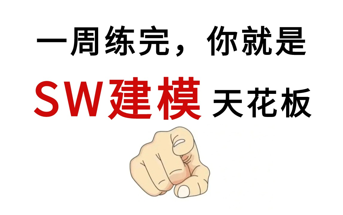 【SolidWorks建模实战】整整100集!适合新手入门的,一周练完这个100个SolidWorks建模练习题,你就是SolidWorks建模天花板了!哔哩哔哩bilibili