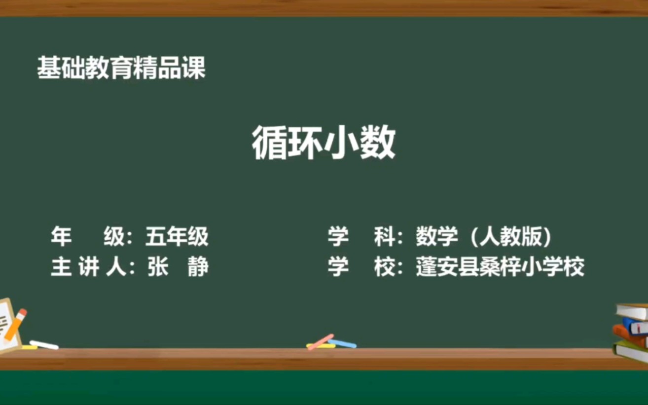 [图]人教版数学五年级上册循环小数。微课视频，发给自己记录。