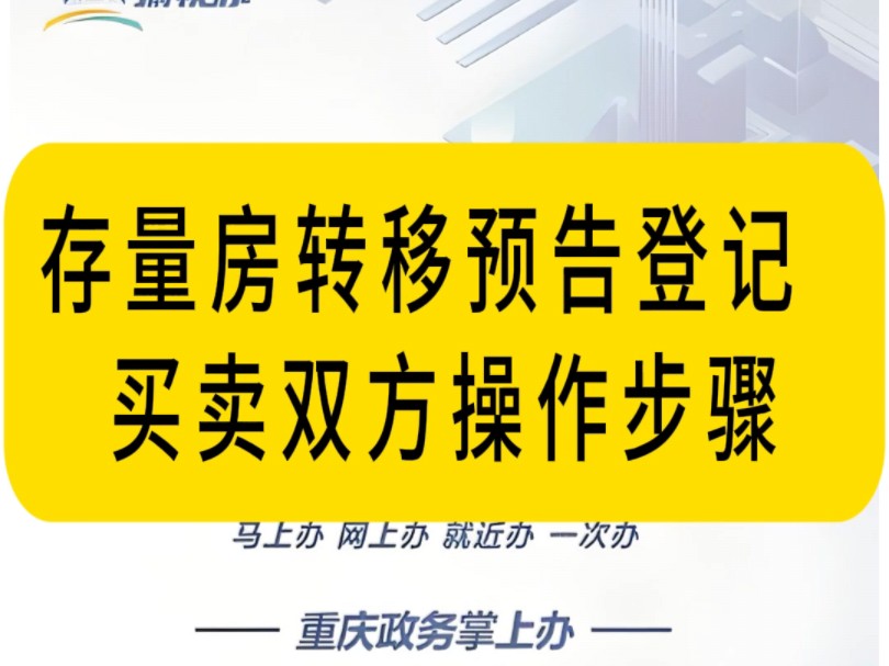 二手房买卖(存量房)转移预告登记 买卖双方操作步骤#二手房买卖预告登记#存量房转移预告登记#骏耀房产#同城房产#永川二手房#永川房产哔哩哔哩...