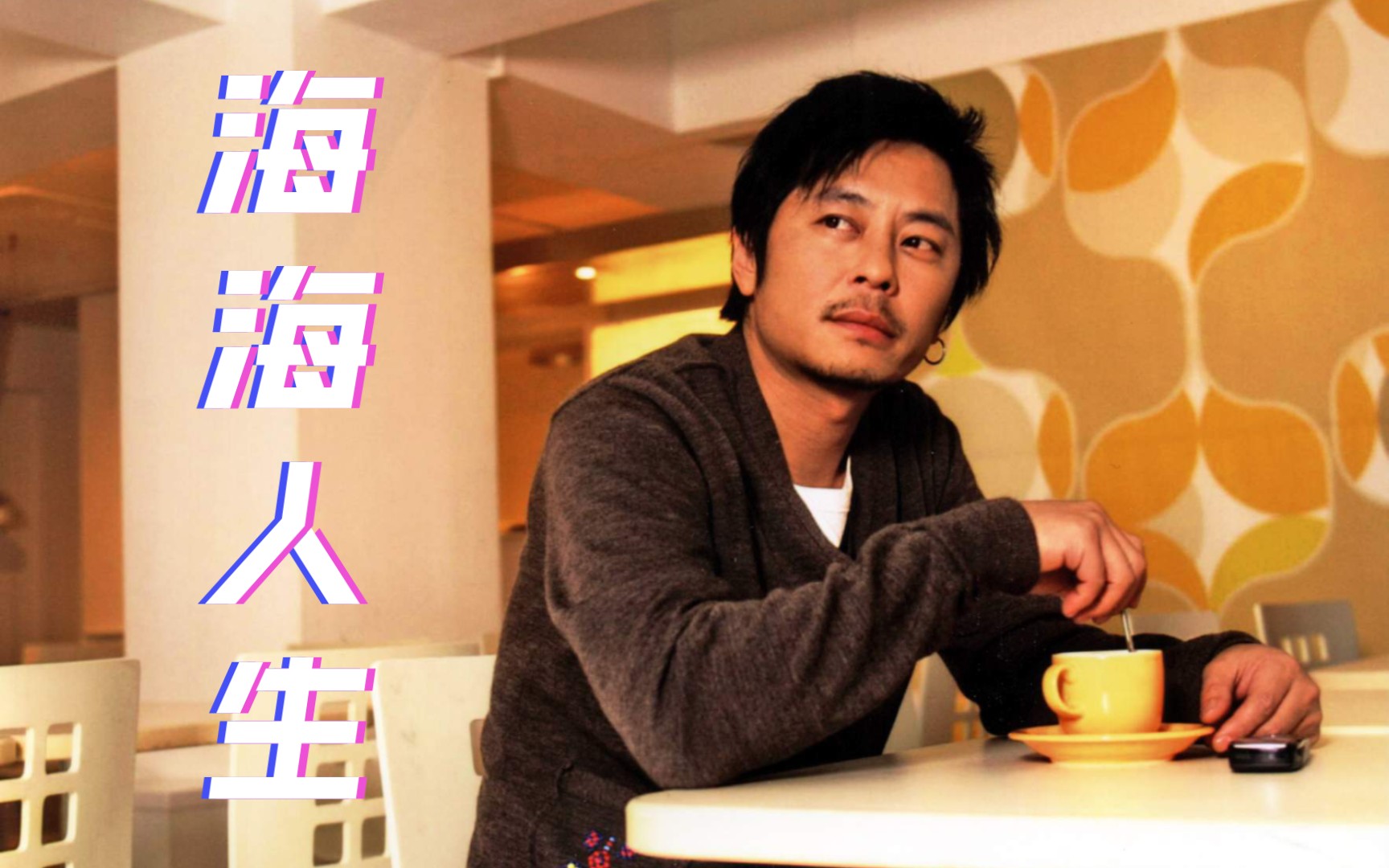 王杰开口跪《海海人生》,经典闽南语歌曲