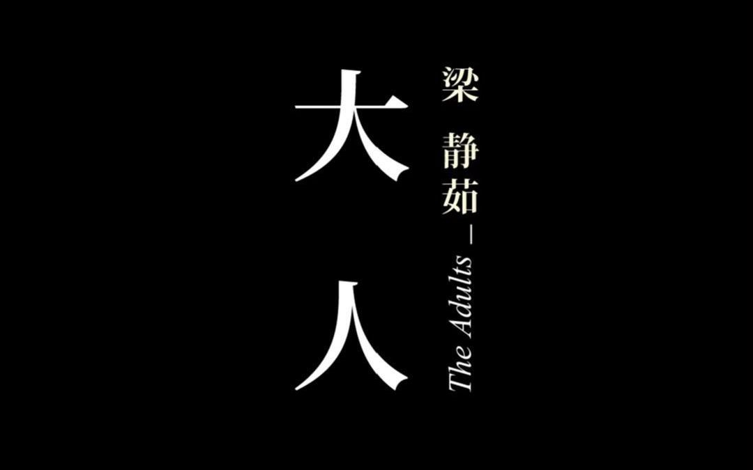 梁静茹《大人》MV,6月9日10:00全网上线哔哩哔哩bilibili