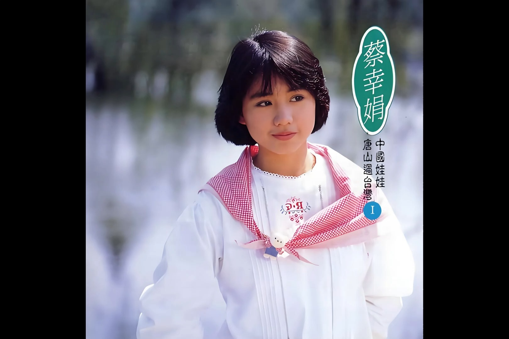 蔡幸娟-分手何必又相逢(高音质)