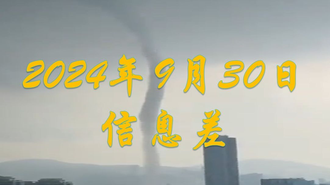 9月30日信息差【存量房贷利率下调】【广州全面取消限购】【跨海直升机航线】【香港海面水龙卷】【澳大利亚鼓励员工上班时间如厕】哔哩哔哩bilibili