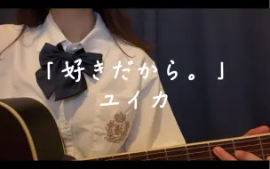 Download Video: 「好きだから。/因为喜欢你。」ユイカ　(⚲□⚲)这大概是全网唱得最慢的好きだから了趴 （结尾有彩蛋？弱弱说）