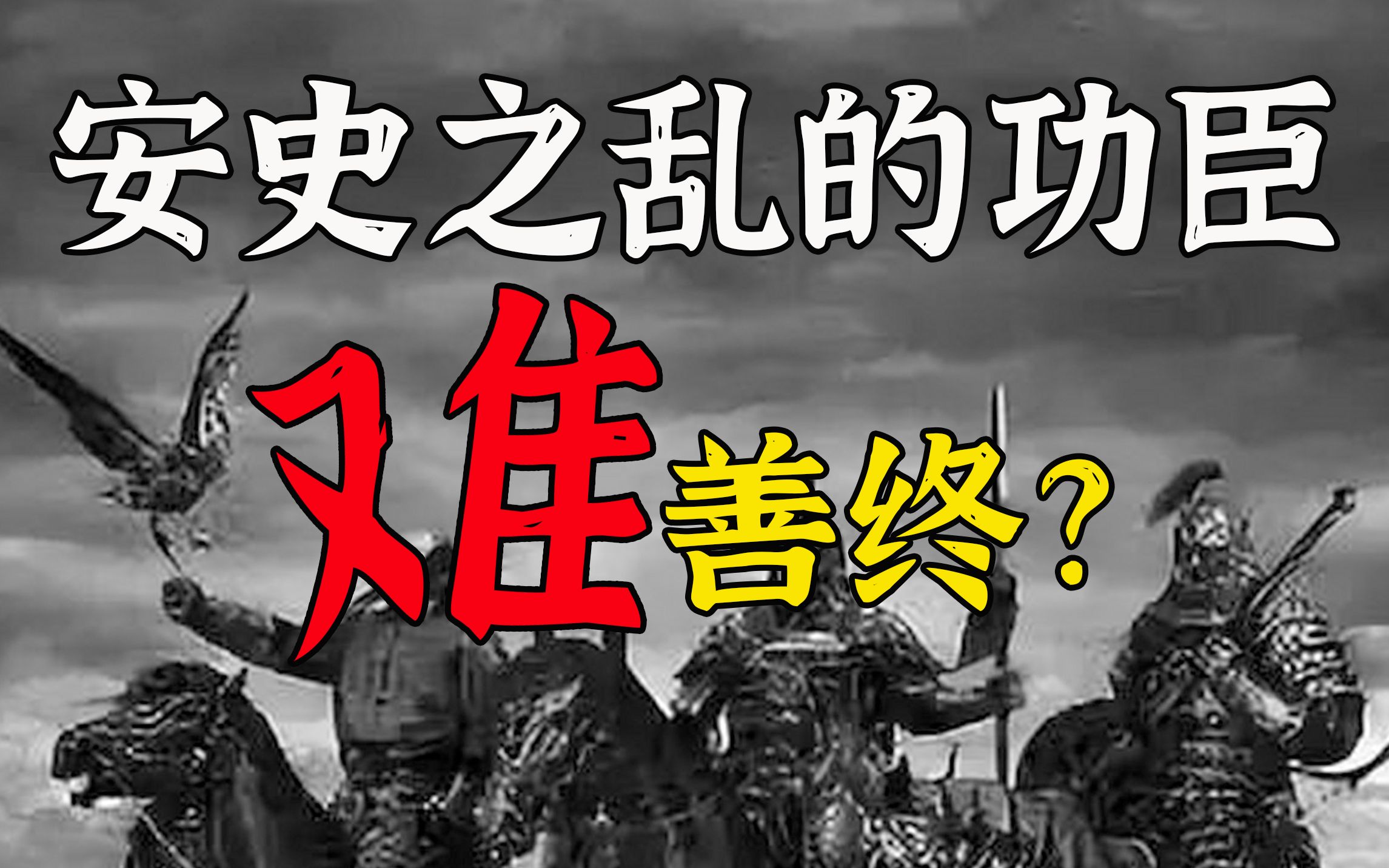 【于老师说历史】安史之乱之后,为什么唐朝还能延续150年?(一)哔哩哔哩bilibili