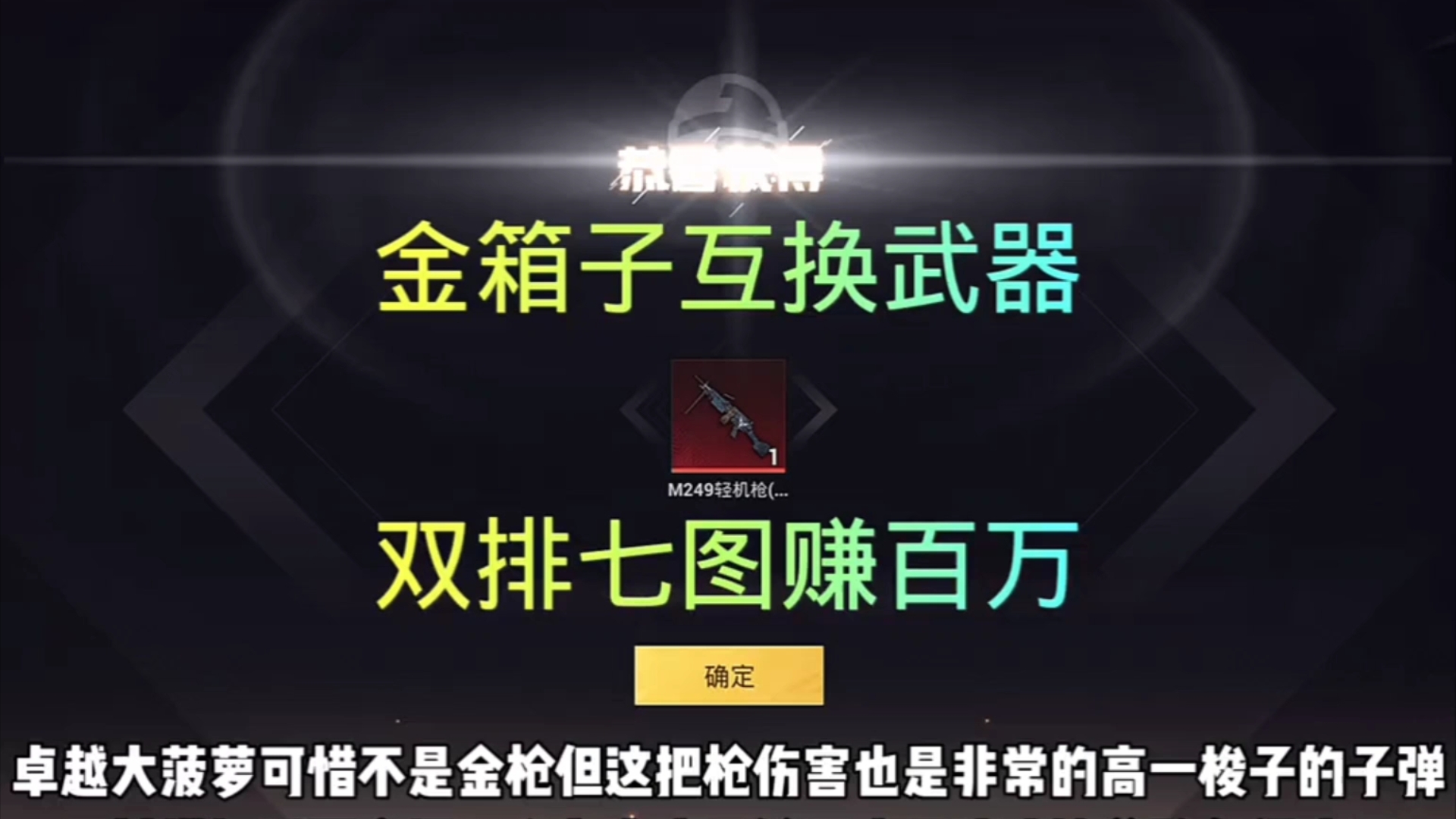 金箱子互换武器 双排七图赚百万网络游戏热门视频