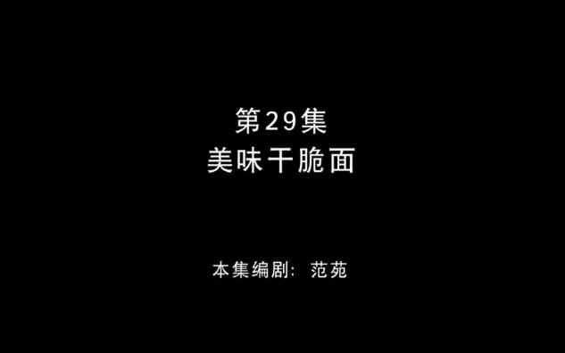 [图]熊出没丛林总动员29【美味干脆面】