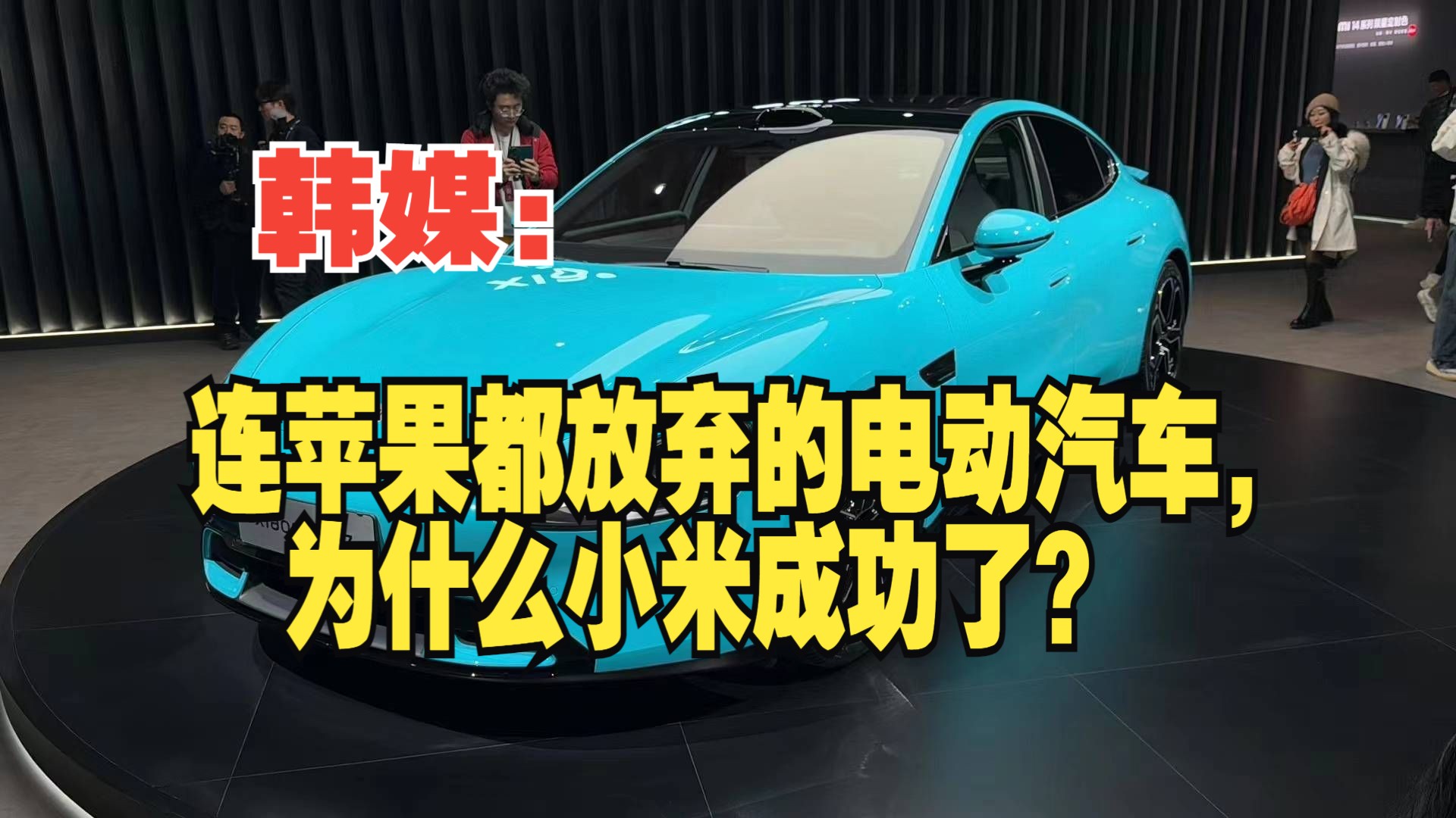 韩媒:连苹果都放弃的电动汽车,为什么小米成功了?哔哩哔哩bilibili