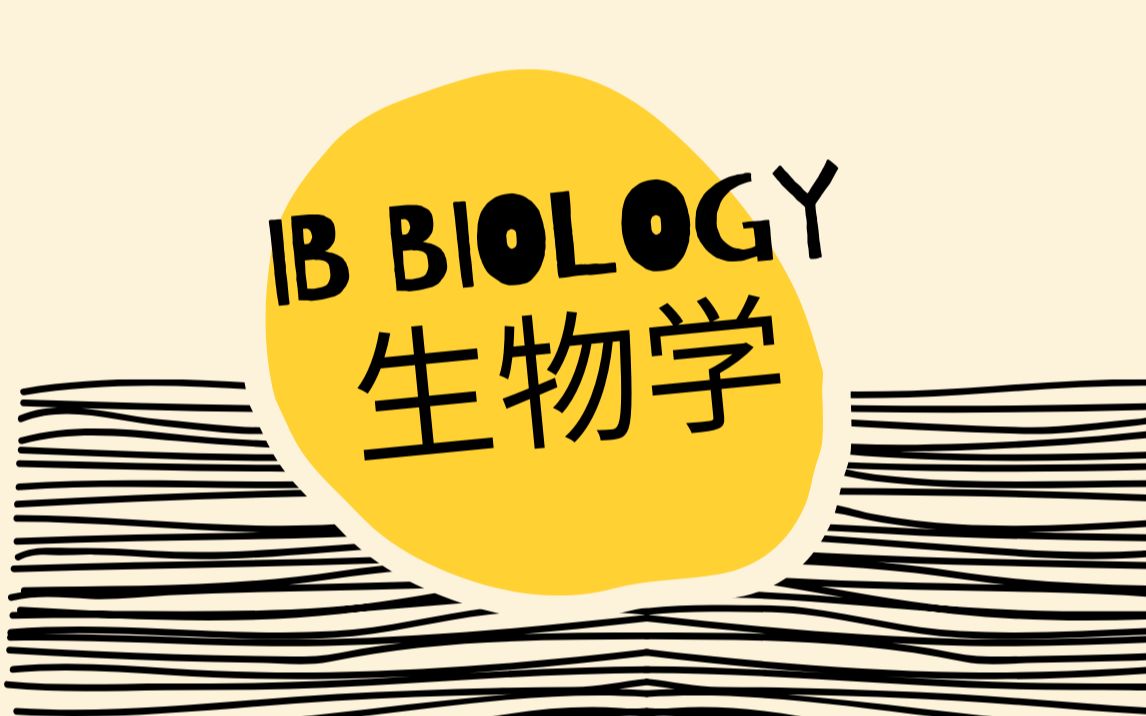 ib生物学ib biology