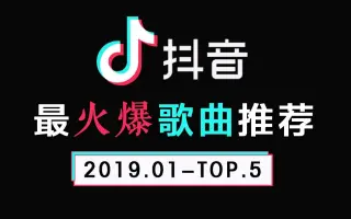 【音乐】年月抖音最火的音乐推荐排行-