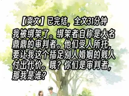 Descargar video: 【审判者5】我被绑架了。绑架者自称是大名鼎鼎的审判者。他们受人所托，要让我这个插足别人婚姻的贱人付出代价。哦？你们是审判者，那我是谁？