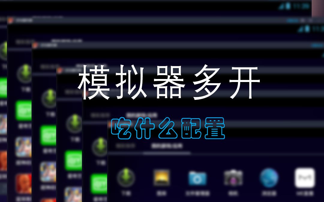 这次我们说说 模拟器多开吃什么电脑配置哔哩哔哩bilibili