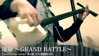 運命 Grand Battle Orchestra Ver 哔哩哔哩 Bilibili