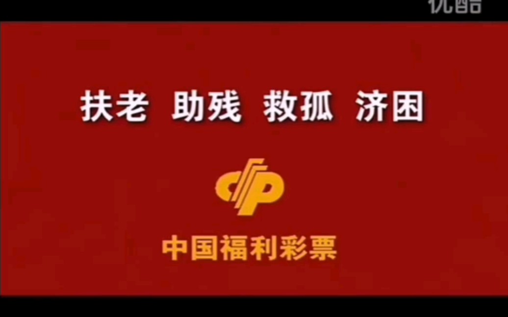 中国福利彩票2007、2008、2009年今昔对比篇15秒版本广告合集哔哩哔哩bilibili