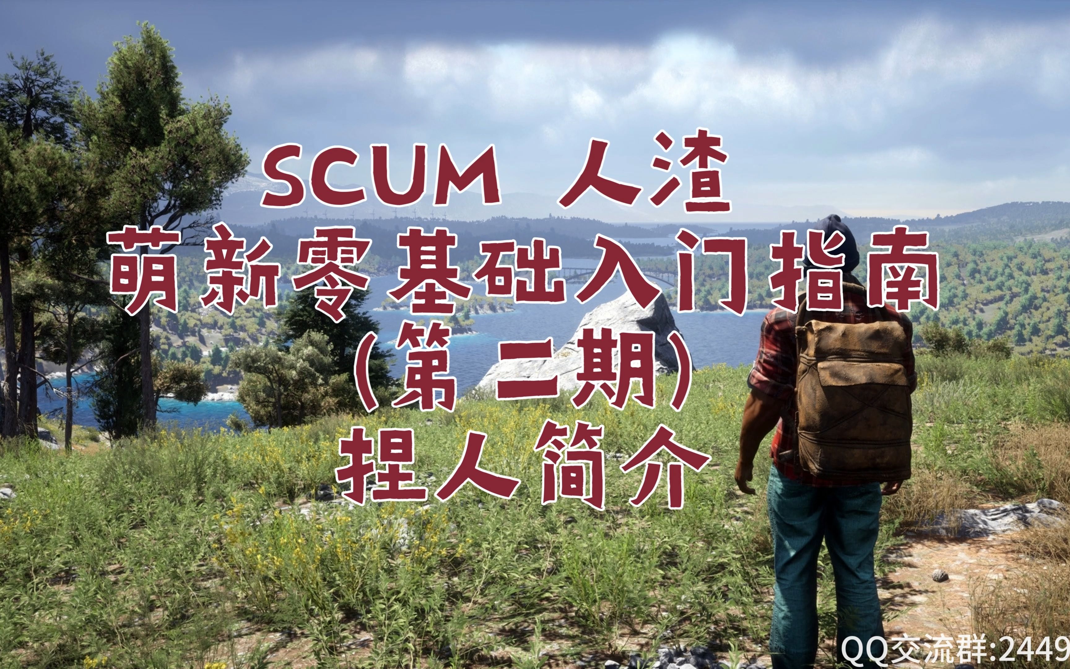 [图]SCUM 人渣 新手零基础入门指南第二期 怎么捏人