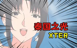 Скачать видео: 「Xter」|  来自东南亚画师的震撼画工！？