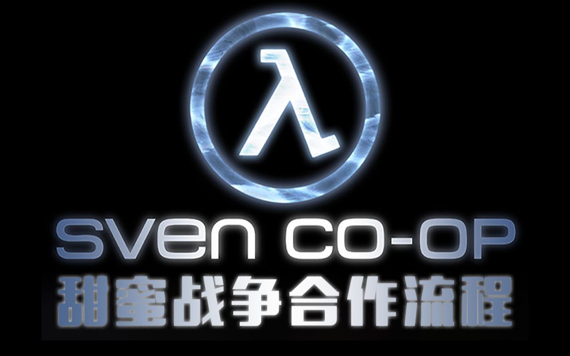 【合集】svencoop-半條命甜蜜戰爭合作實況