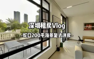 Download Video: 满足了我对复式的所有幻想 | 深圳200m²海景小洋房 | 带院子带私家车位 | 一镜到底