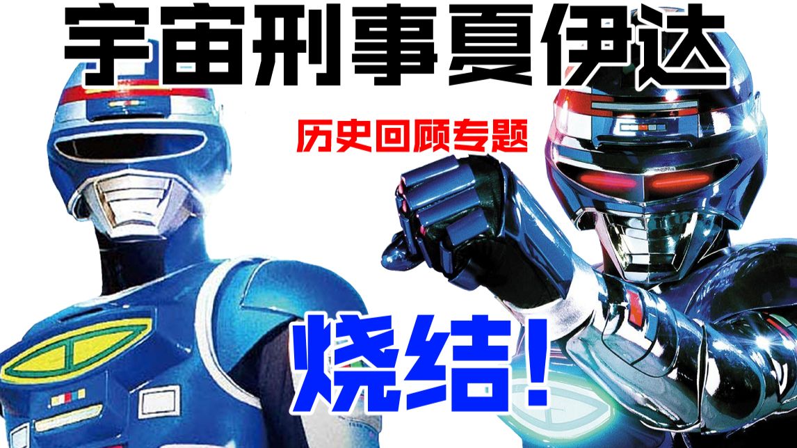 【特摄历史谈】烧结！让我们再看一遍《宇宙刑事夏依达》的历史回顾专题吧