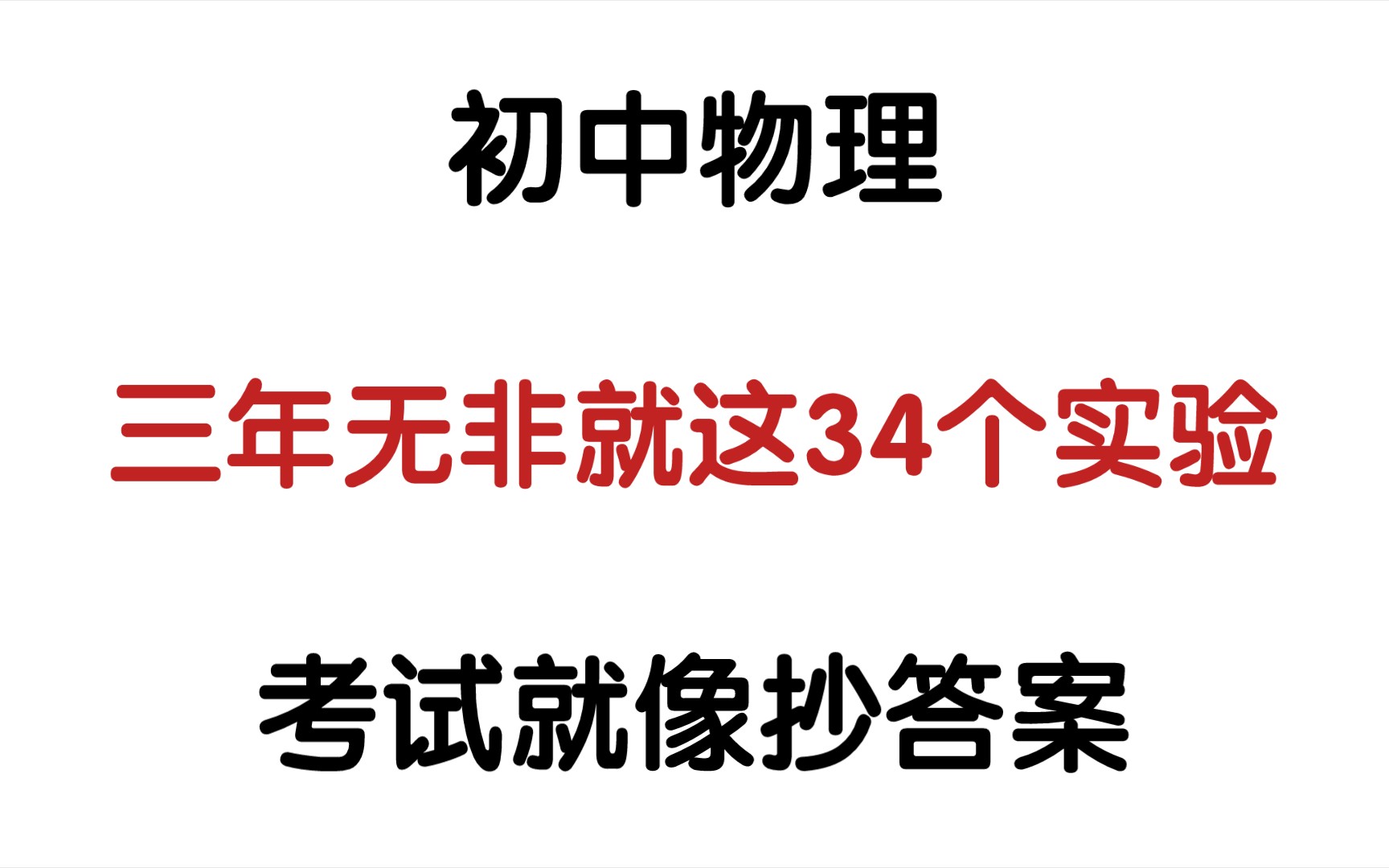 [图]【初中物理】中考物理实验总结💯34个常考实验🔥🔥选择填空不丢分的秘密😎✅