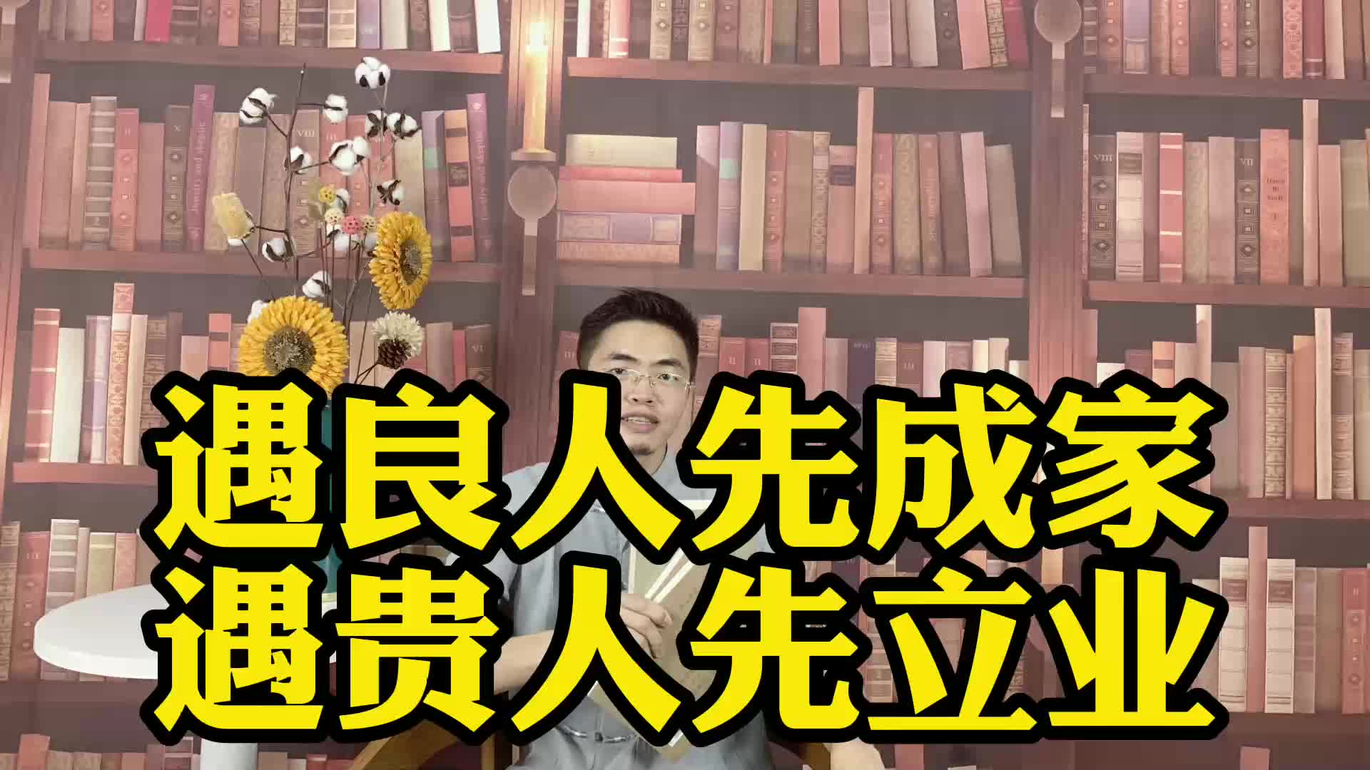 遇良人先成家,遇贵人先立业_哔哩哔哩_bilibili