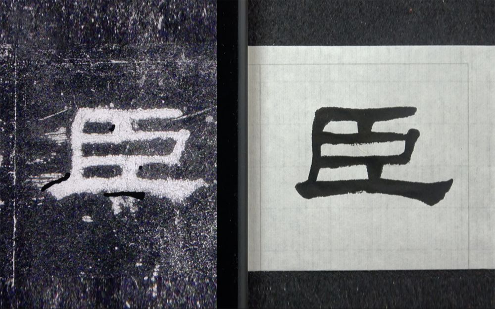 毛笔隶书史晨碑,例字讲解:相臣